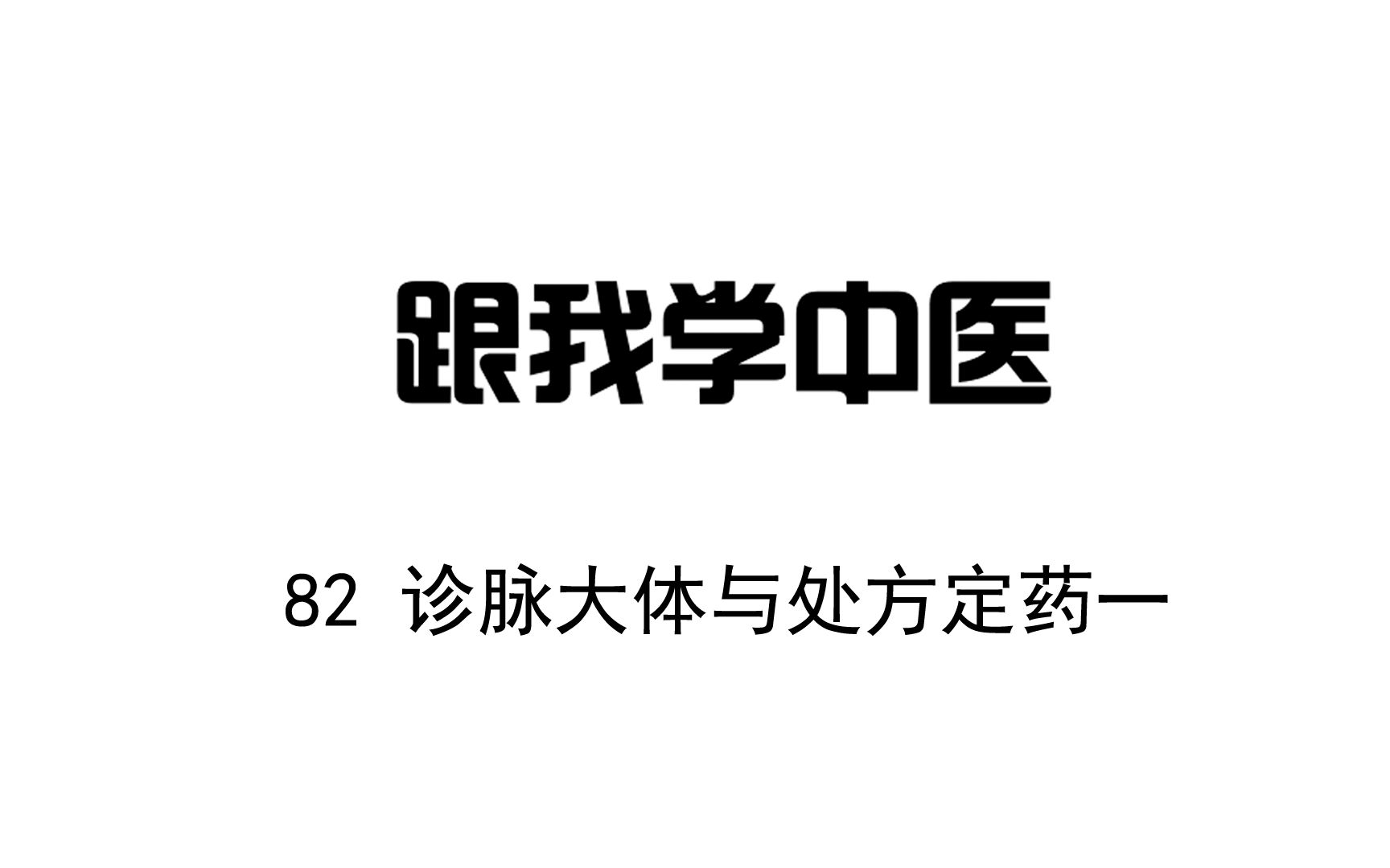 圆运动的古中医学 跟我学中医 82诊脉大体与处方定药(一)哔哩哔哩bilibili