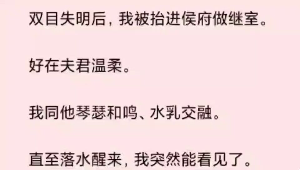 双目失明后,我被抬进侯府做继室.好在夫君温柔.我同他琴瑟和鸣、水乳交融.直至落水醒来,我突然能看见了.哔哩哔哩bilibili