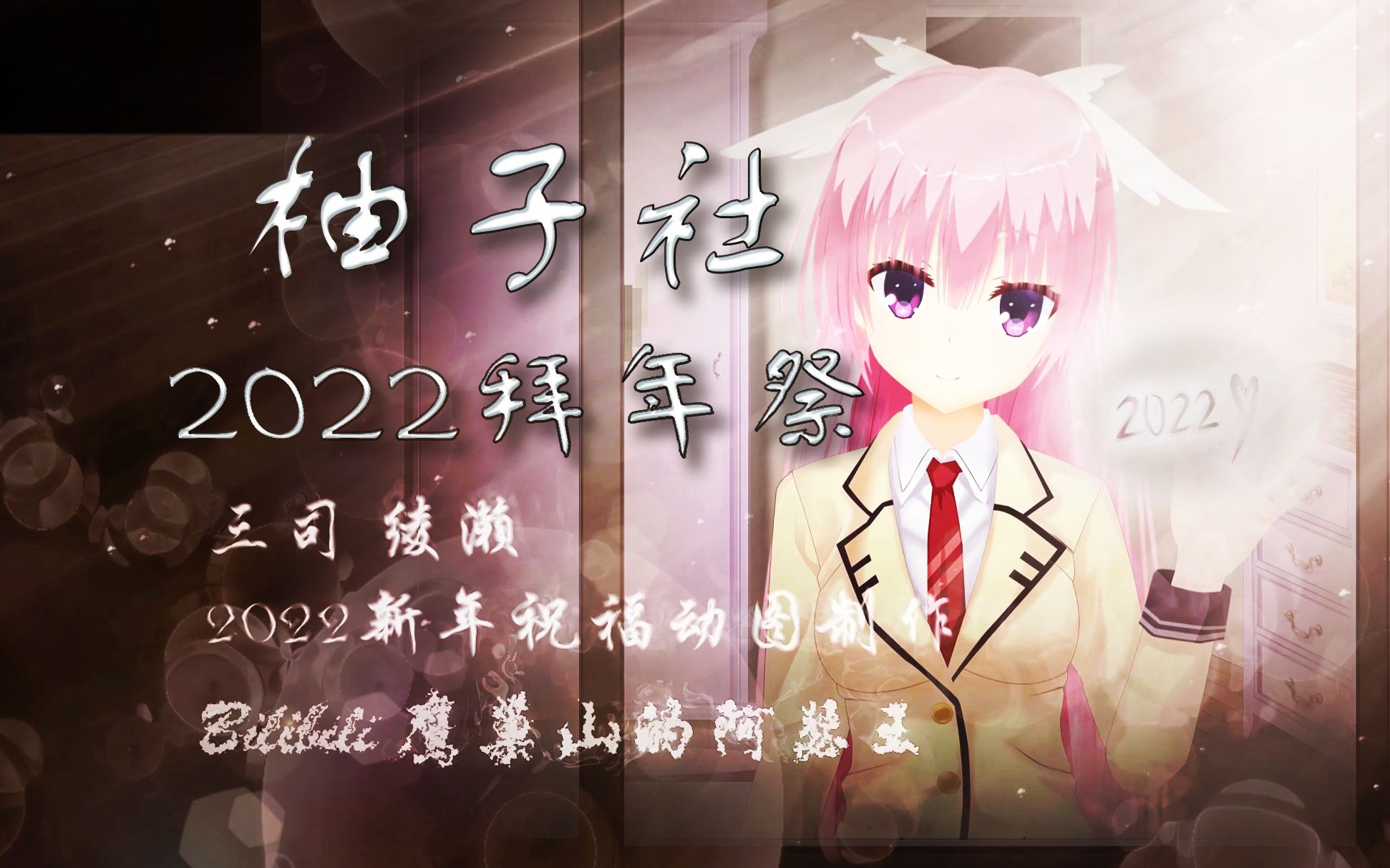 【柚子社/动图动画制作】2022柚子社拜年纪单品哔哩哔哩bilibili