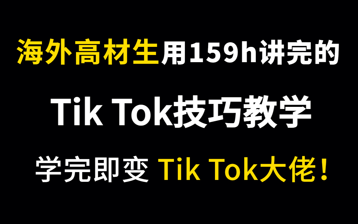 【抖音国际版TikTok教程800集】海外高材生用159h讲完的tiktok技巧教学,通俗易懂,学完即变tiktok大佬!哔哩哔哩bilibili