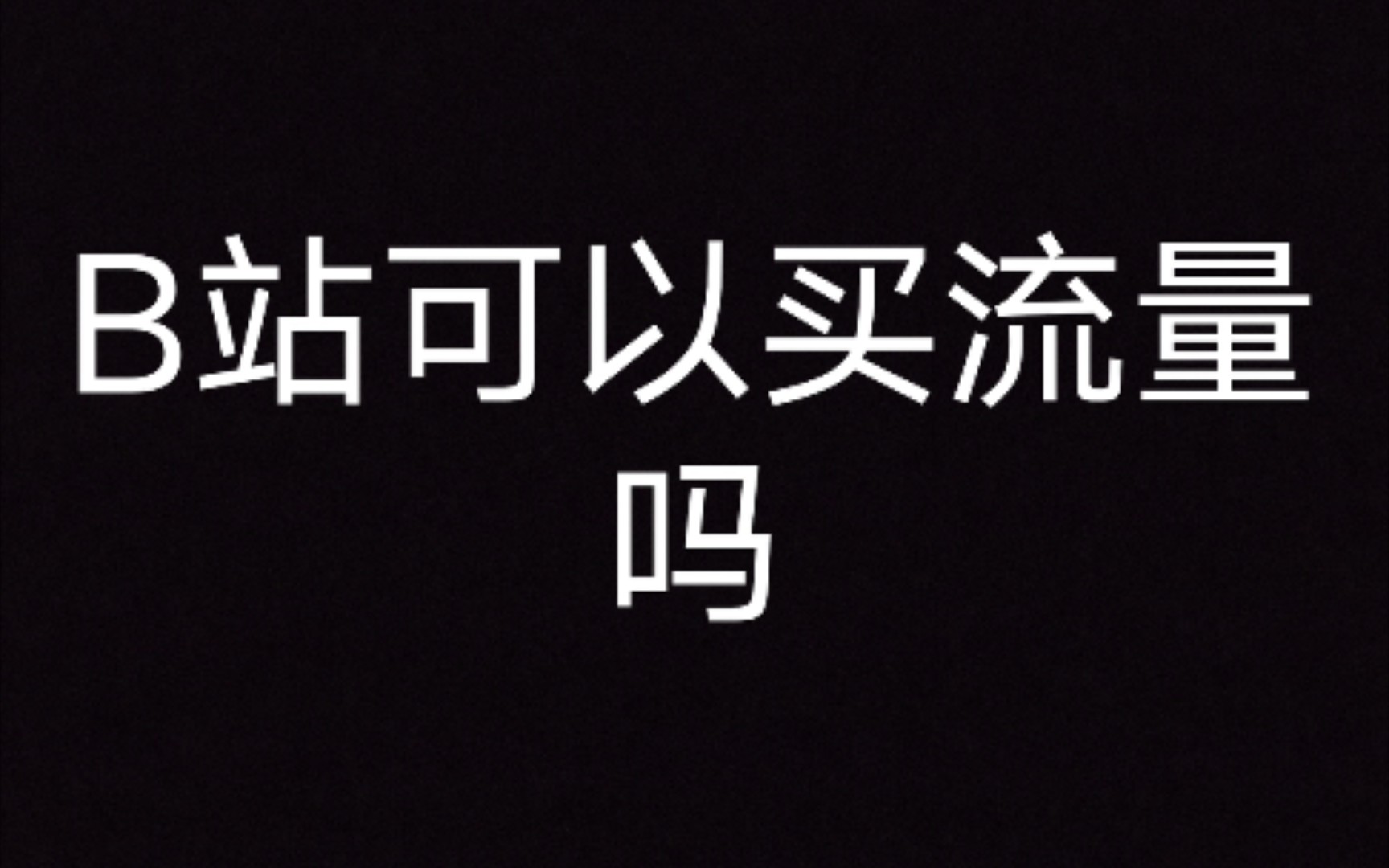 知乎:B站真的可以买流量吗?答:可以.哔哩哔哩bilibili