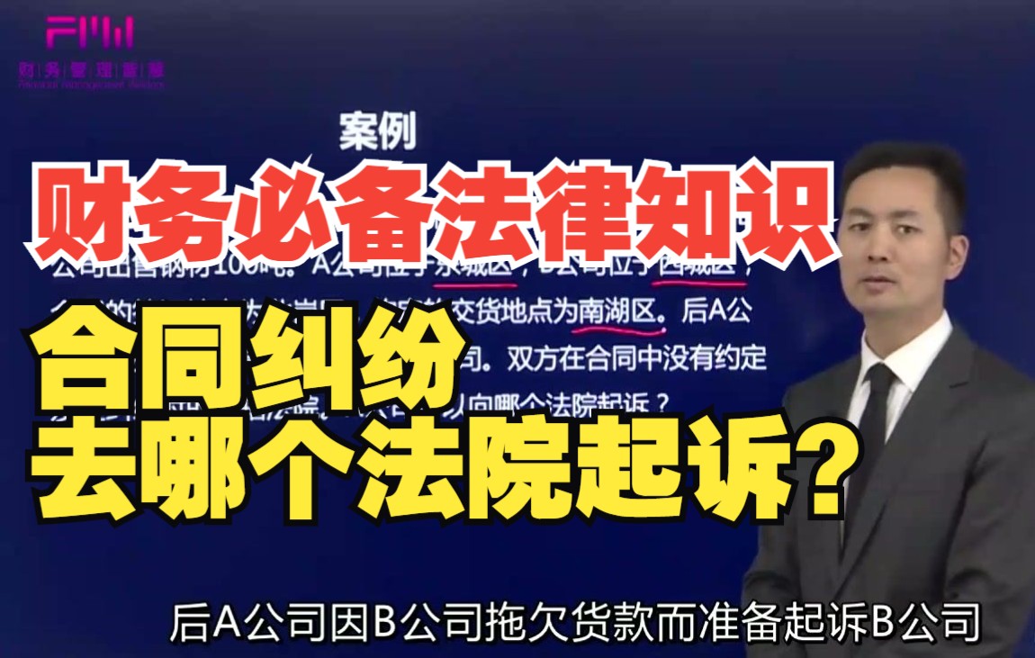 财务必备法律知识:合同纠纷去哪个法院起诉?哔哩哔哩bilibili