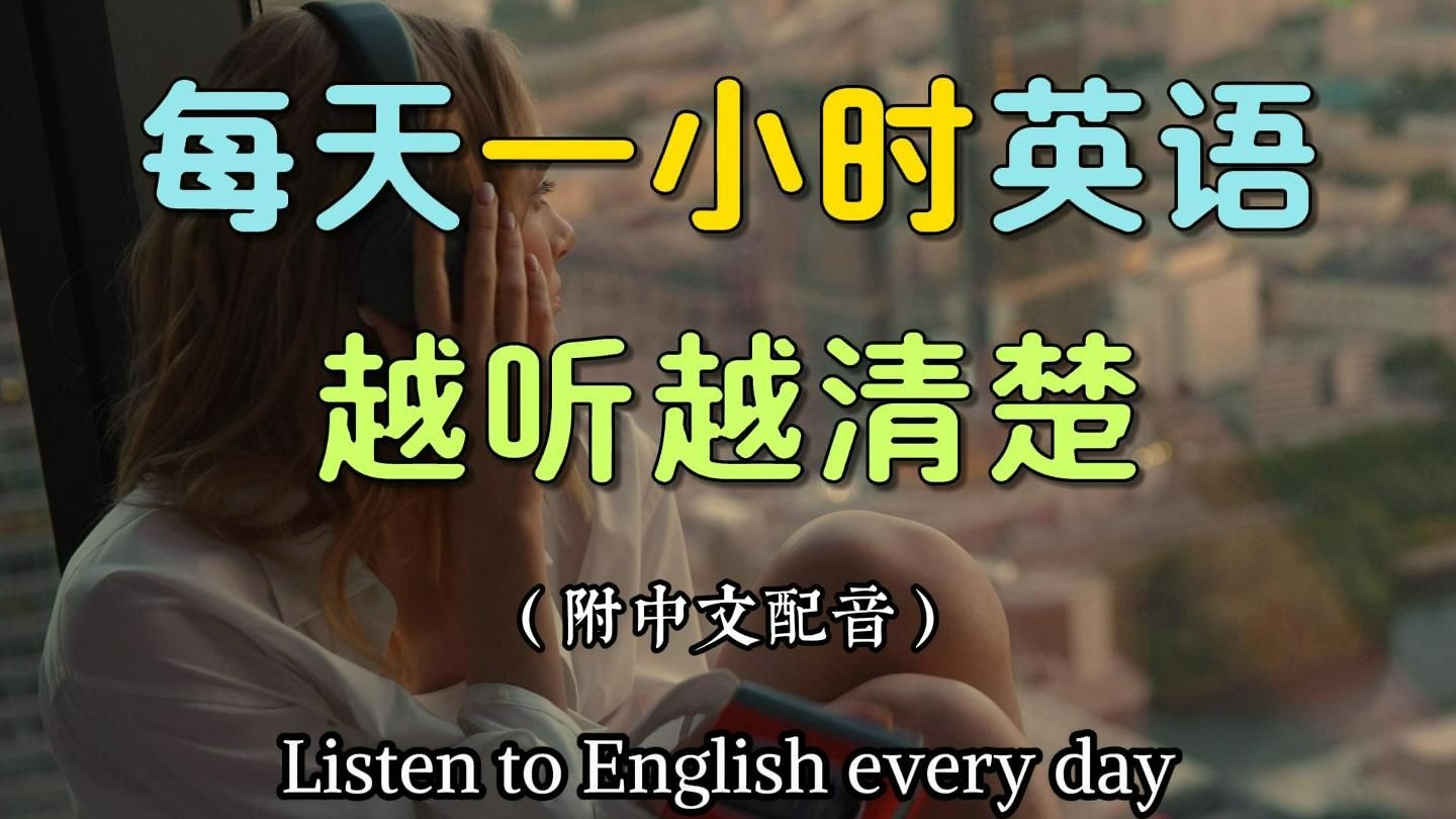 【沉浸式英语听力练习】每天坚持听一小时，英文听力暴涨100%｜进步神速的英文训练方法｜English Listening Practice（附中文配音)
