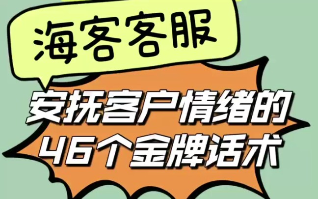 安抚客户情绪的46个金牌话术哔哩哔哩bilibili