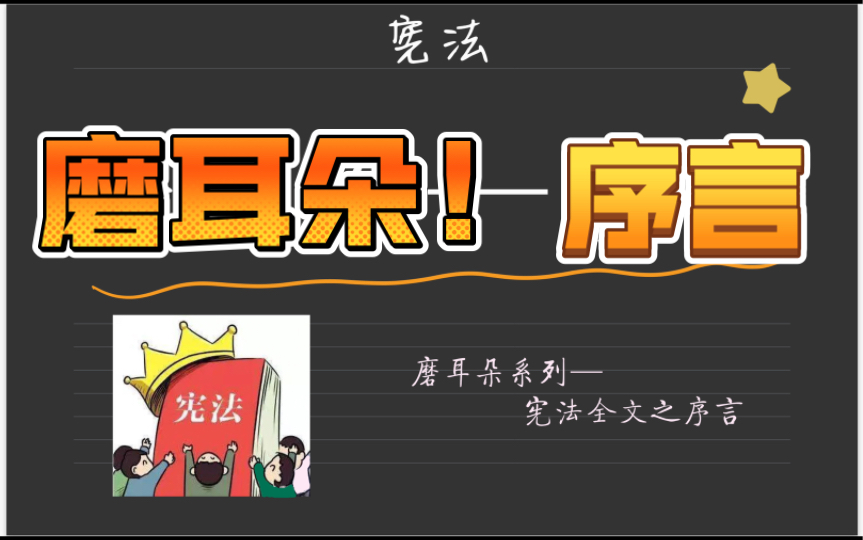 [图]《宪法典》全文读——磨耳朵之序言（要读15～20遍）