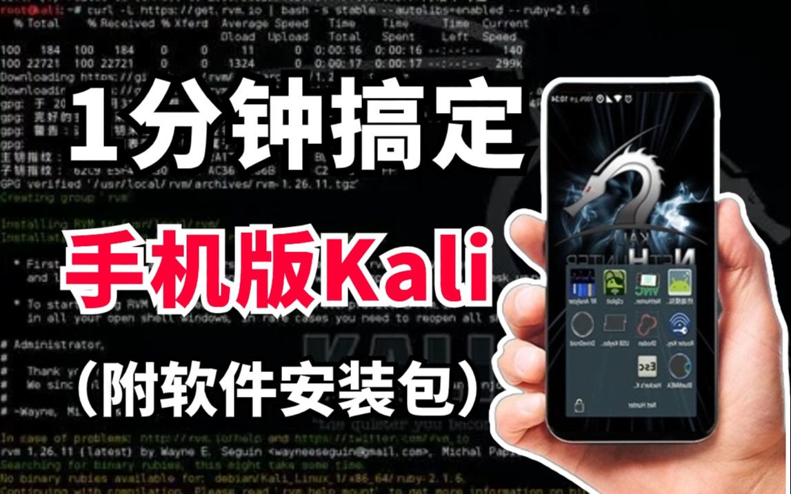 【附安装包】仅需1分钟,将kali linux装进手机,让手机变成黑客渗透入侵的神器!哔哩哔哩bilibili