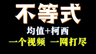 均值不等式与柯西不等式，一个视频真就够了【一天十道中档题（二）】