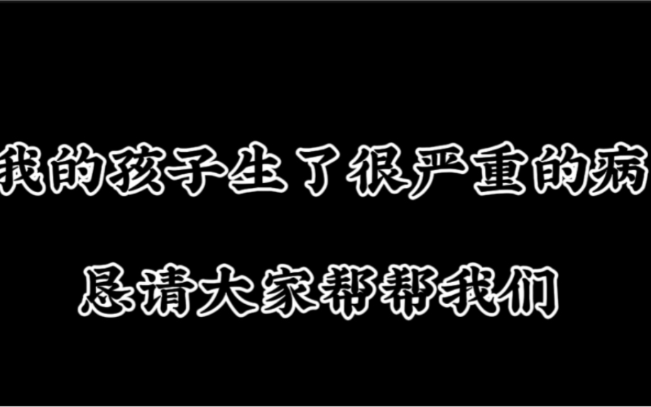 [图]这是一个求助视频，肯请大家停留一下帮帮孩子吧