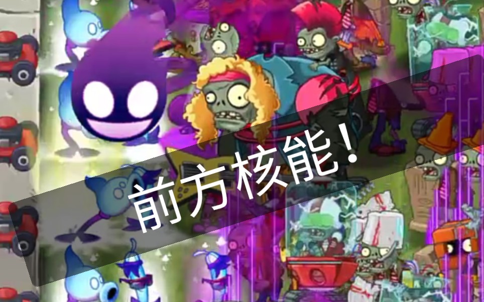 pvz2国际版植物任务——暗影薄荷(第二期)