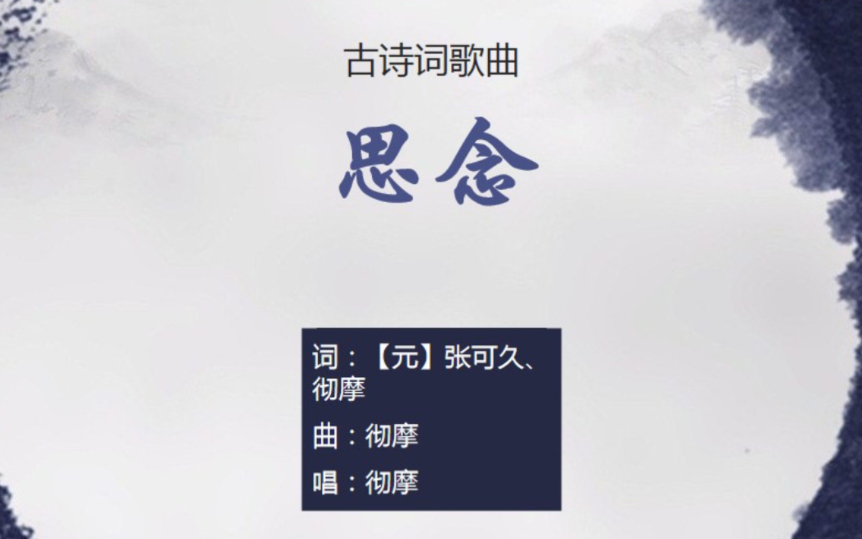 [图]彻摩、阳春白雪《思念》，张可久曲作【其他古诗词歌曲】
