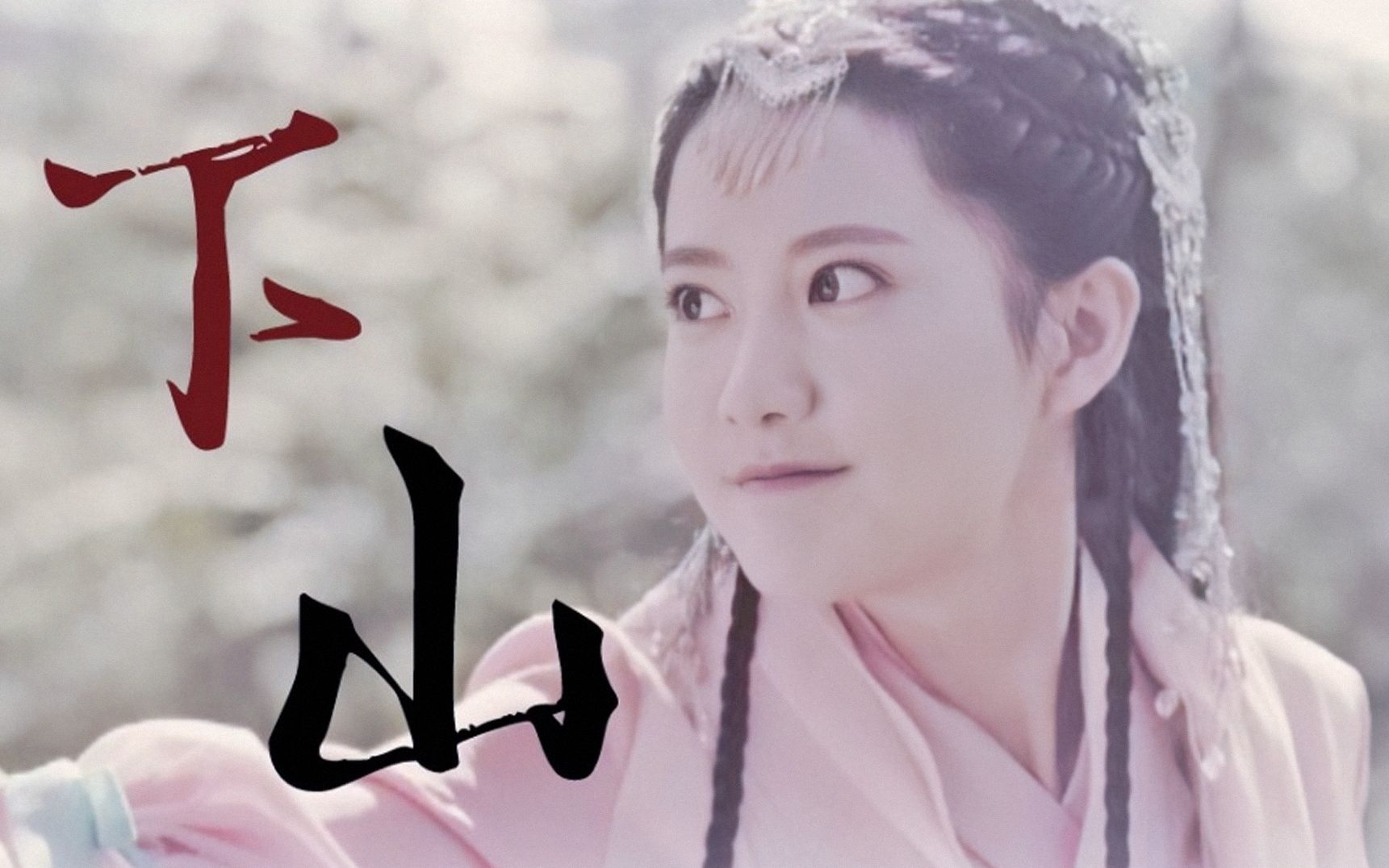 下山李艺彤奶凶少女打戏混剪