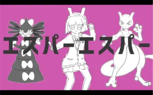 「初音未来 & 宝可梦」第16曲「エスパーエスパー」 feat.初音未来 / ナユタン星人（奶油糖星人）