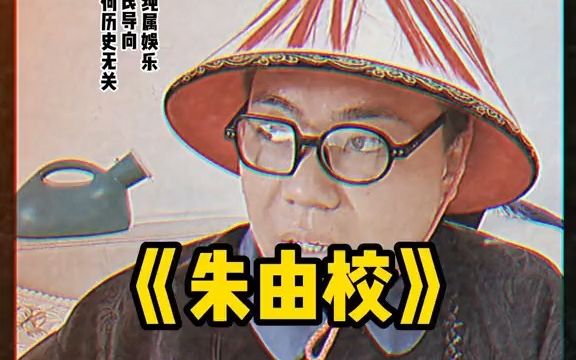 明朝狠人朱由校哔哩哔哩bilibili