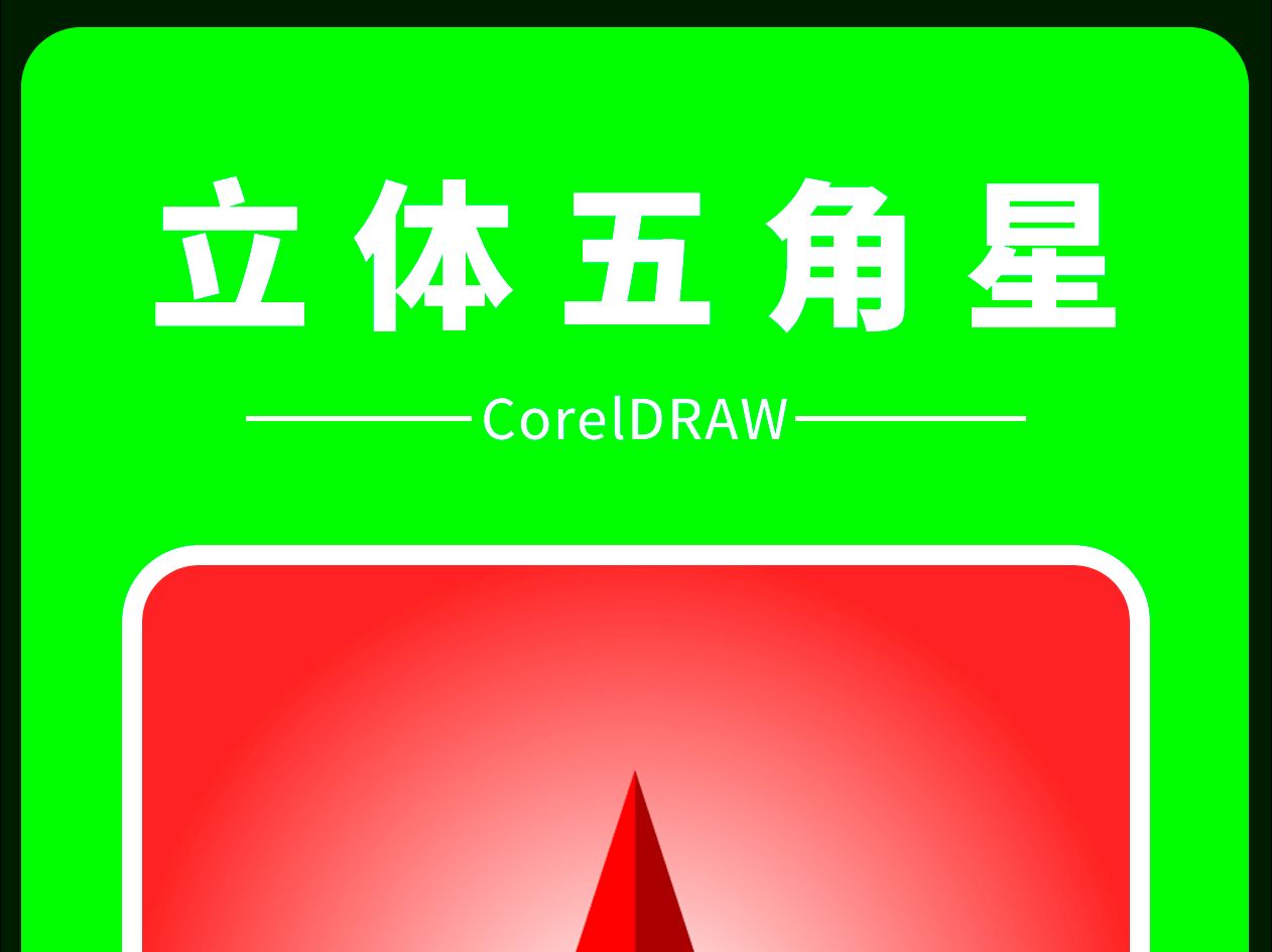 CDR绘制立体五角星哔哩哔哩bilibili