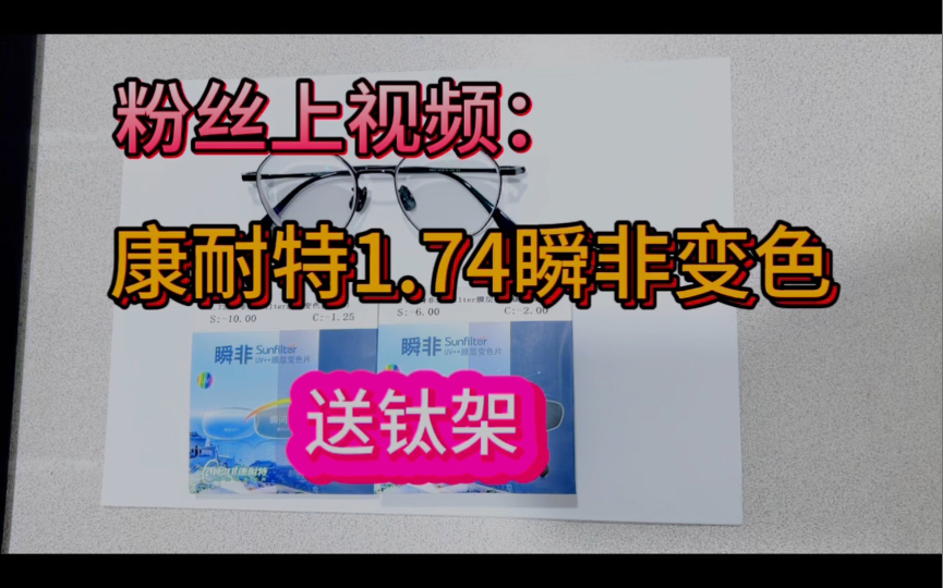 粉丝上视频27:买康耐特1.74瞬非变色,送巴诺克钛架,近视1000带125散光,上镜效果非常不错哔哩哔哩bilibili