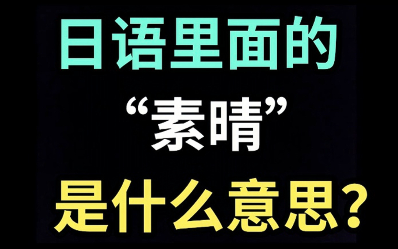 日语里的“素晴”是什么意思?【每天一个生草日语】哔哩哔哩bilibili