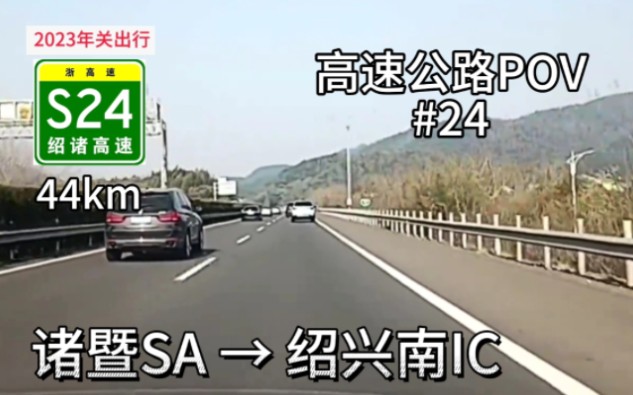 44km{浙江省POV03}【高速公路POV24】绍诸高速诸暨服务区→绍兴南互通哔哩哔哩bilibili