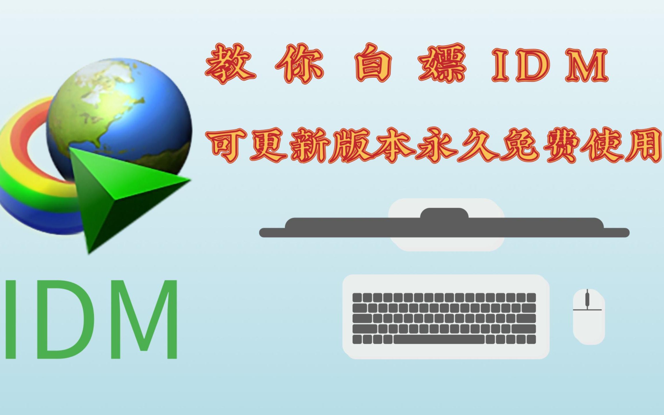 教你白嫖IDM,可更新版本免费使用!!哔哩哔哩bilibili