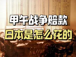 Tải video: 甲午战败清朝赔了日本两亿两白银，日本是怎么花的？