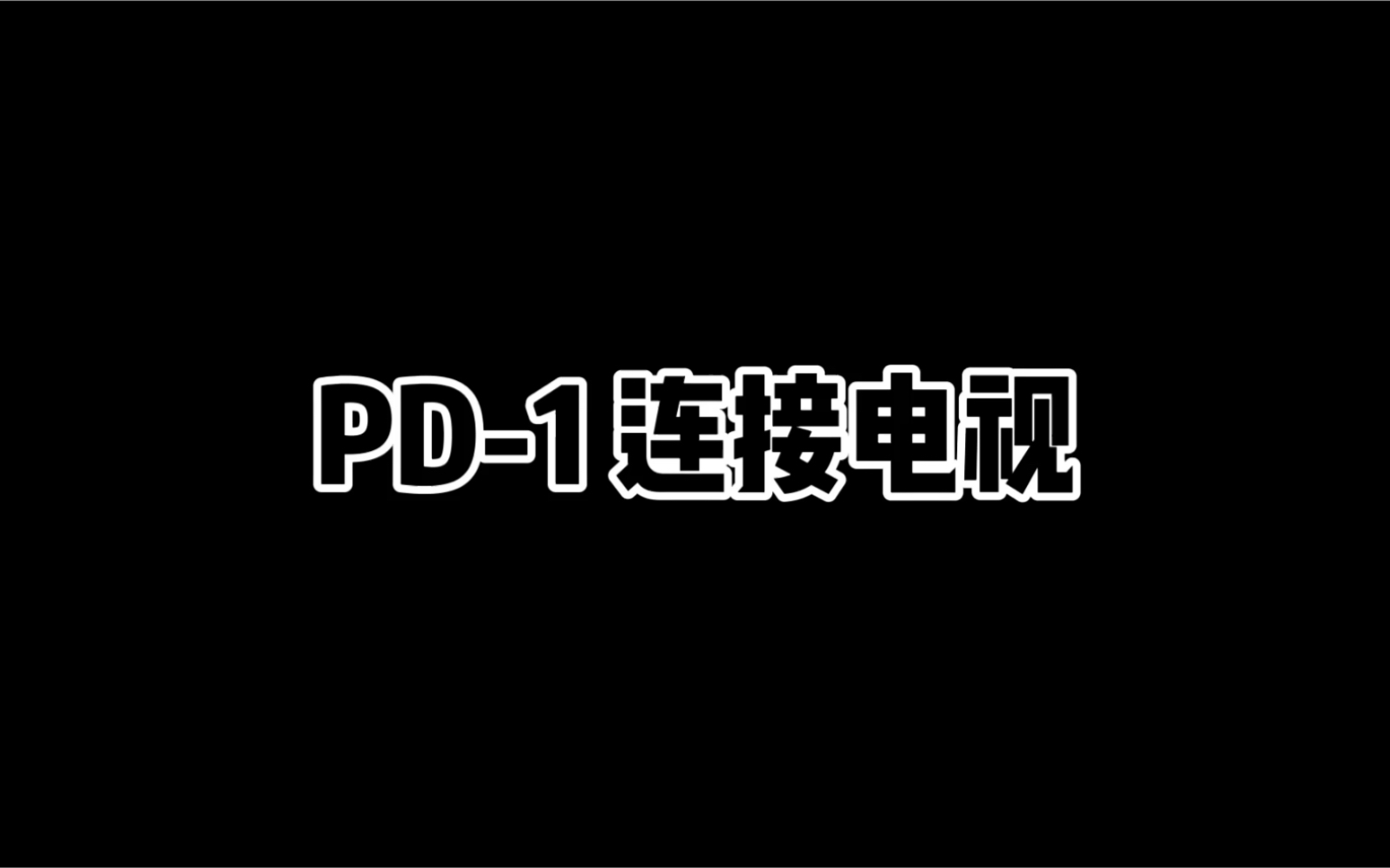 PD1 手卷鼓 连接电视哔哩哔哩bilibili