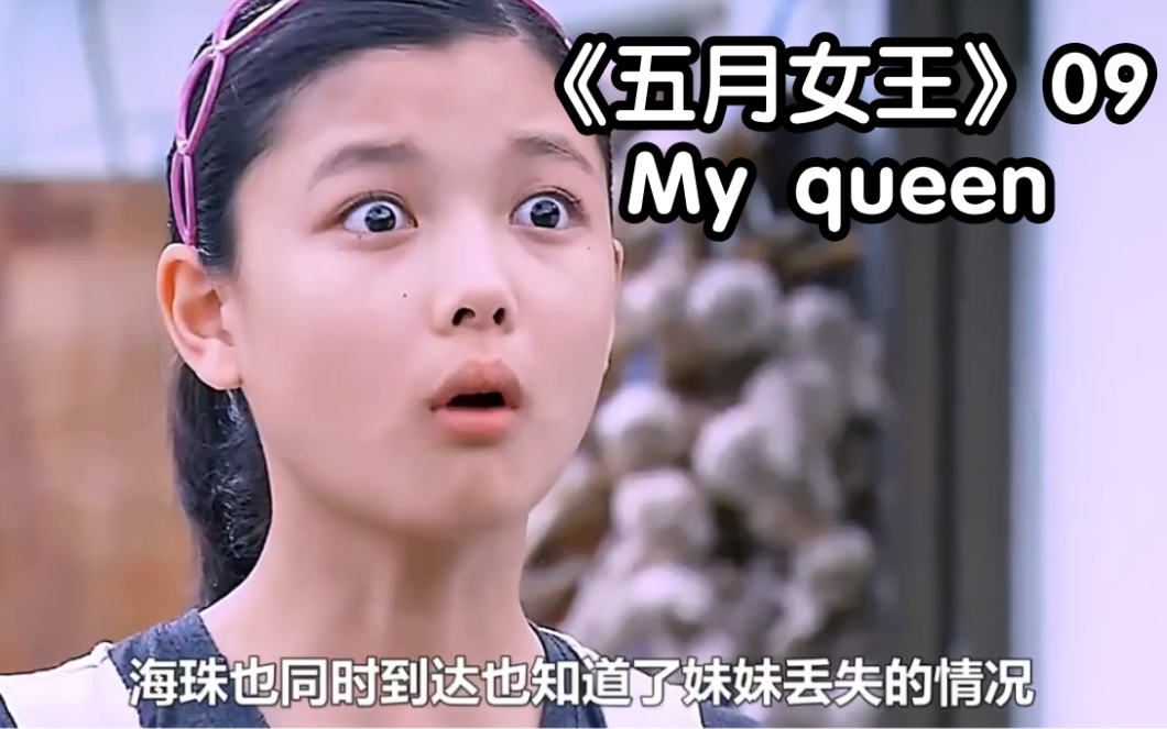 [图]《五月女王》09 My Queen韩剧，可恶的财阀少爷