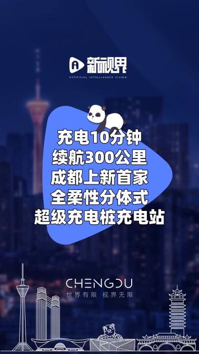 充电10分钟,续航300公里!成都上新首家全柔性分体式超级充电桩充电站 #成都上新 #首家 #全柔性分体式超级充电桩充电站哔哩哔哩bilibili