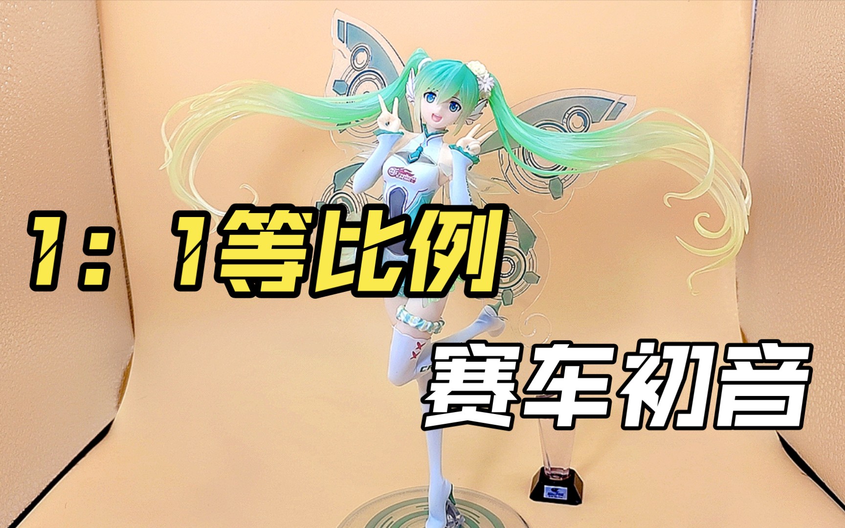 1:1等身初音未来手办见过吗?buff叠满的手办做工如何 GSC赛车初音2017ver.监介了模玩分享第二季46哔哩哔哩bilibili