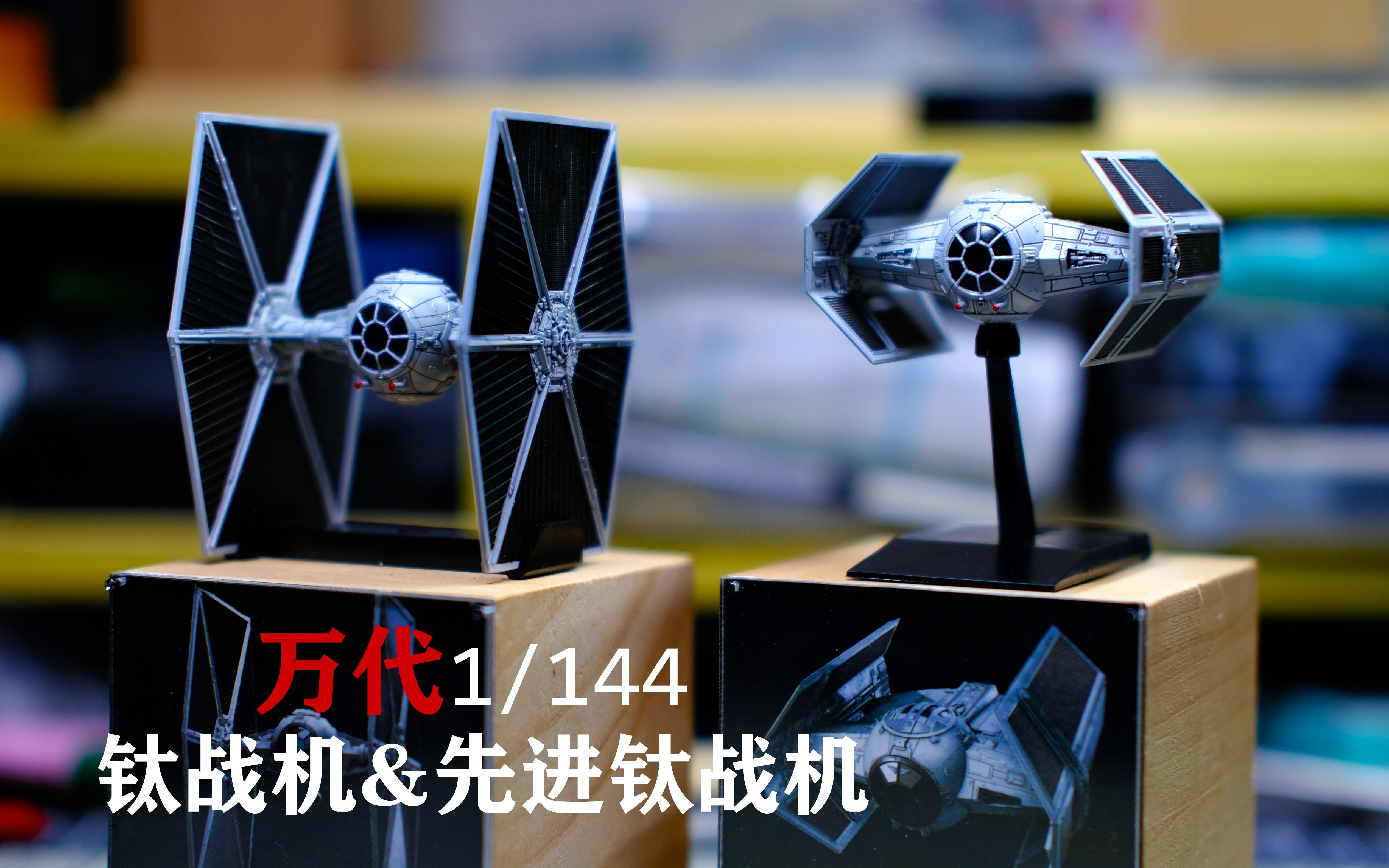【模型制作】1/144万代星球大战 钛战机 先进钛战机模型制作