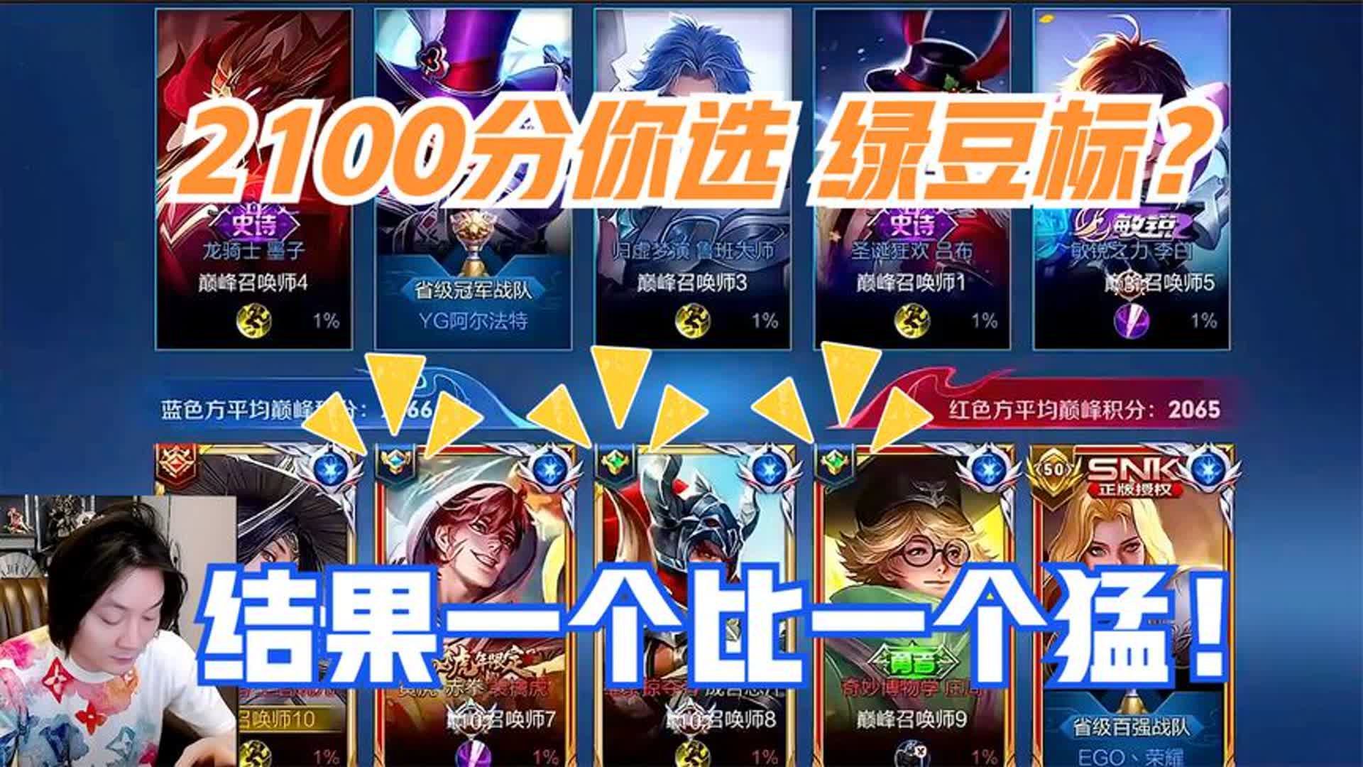 张大仙2100分一看全是绿豆标,心凉半截,结果一个比一个要猛!