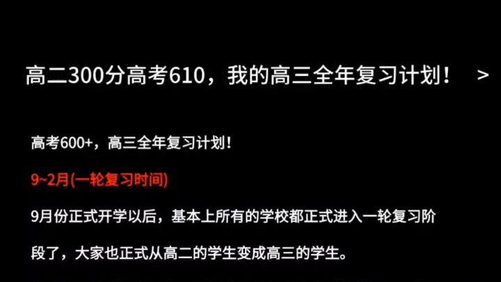 高二300分,高考600分,我的高三各科复习计划时间表!!哔哩哔哩bilibili