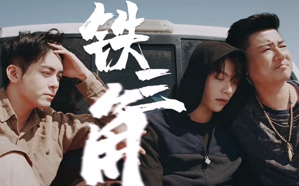 重传|这就是从书里抠出来的铁三角!【沙雕踩点/有刀/沙海联动】