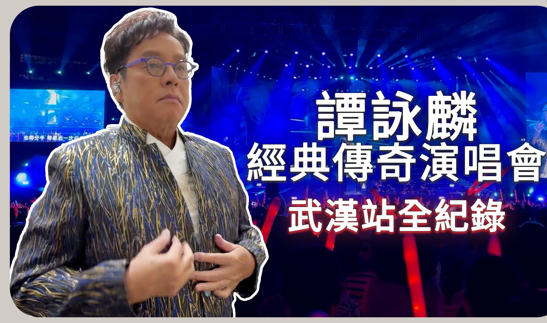 [图]【谭咏麟】校长演唱会⎮谭咏麟经典传奇演唱会-武汉站全记录