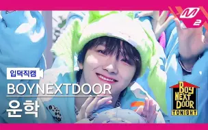 Video herunterladen: [BOYNEXTDOOR | 金云鹤WOONHAK] 表情管理天才 230601'One and Only' 横屏直拍