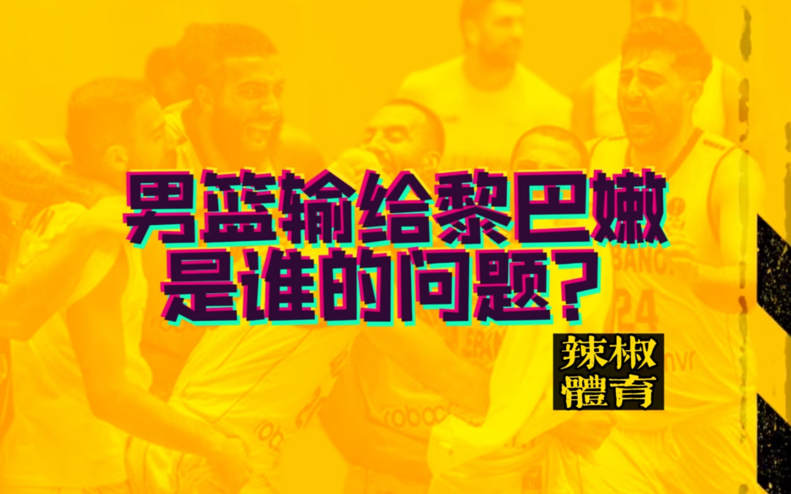 辣椒体育:男篮输给黎巴嫩无缘亚洲杯四强,这五个问题谁来回答一下?