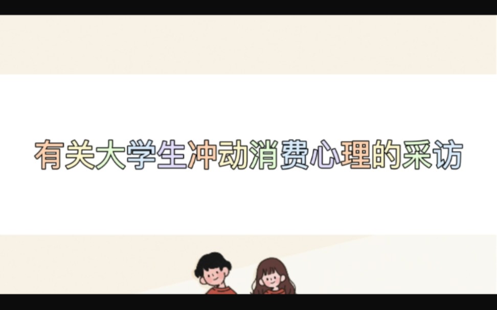 大学生冲动消费心理采访哔哩哔哩bilibili