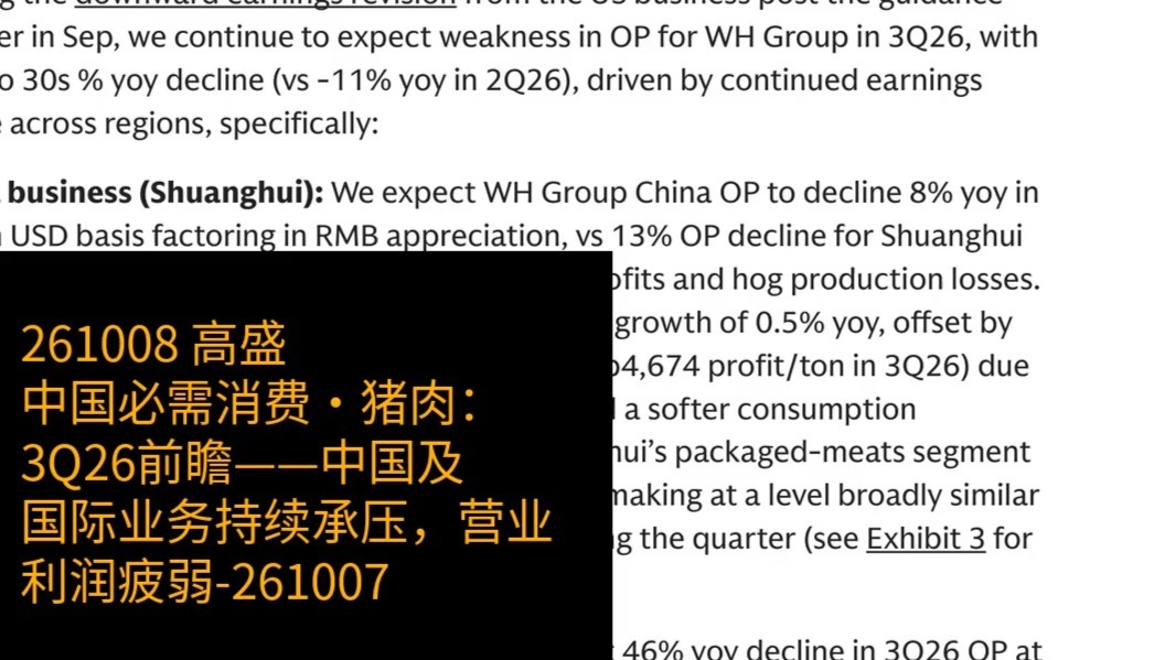 WH集团与双汇：3Q26中外业务承压，营业利润料下滑