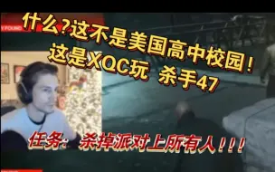 Download Video: 【中字】XQC玩 杀手47 夜店关，火力全开全程爆笑由于找不到特工，只好消灭派对上每一个人，暴露自己的精神疾病ADHD，震惊正常人100年，最喜欢一集