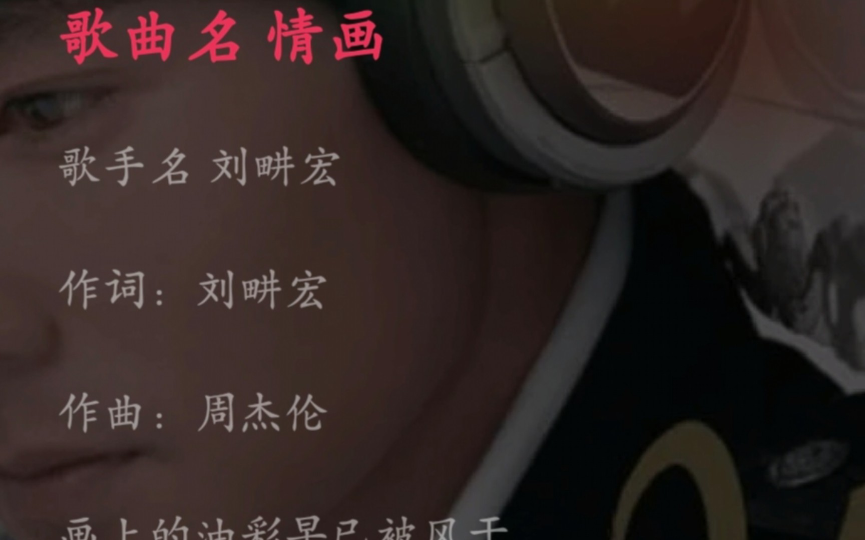 周氏情歌《情画》 -- 刘畊宏