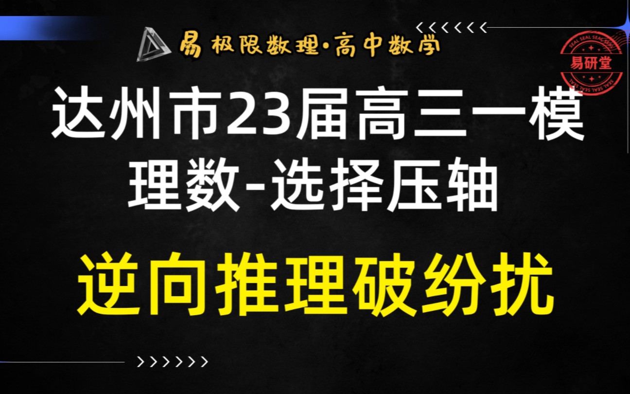 达州市23届高三一模理数选择压轴:正面硬扛难度大,逆向推理破纷扰!哔哩哔哩bilibili