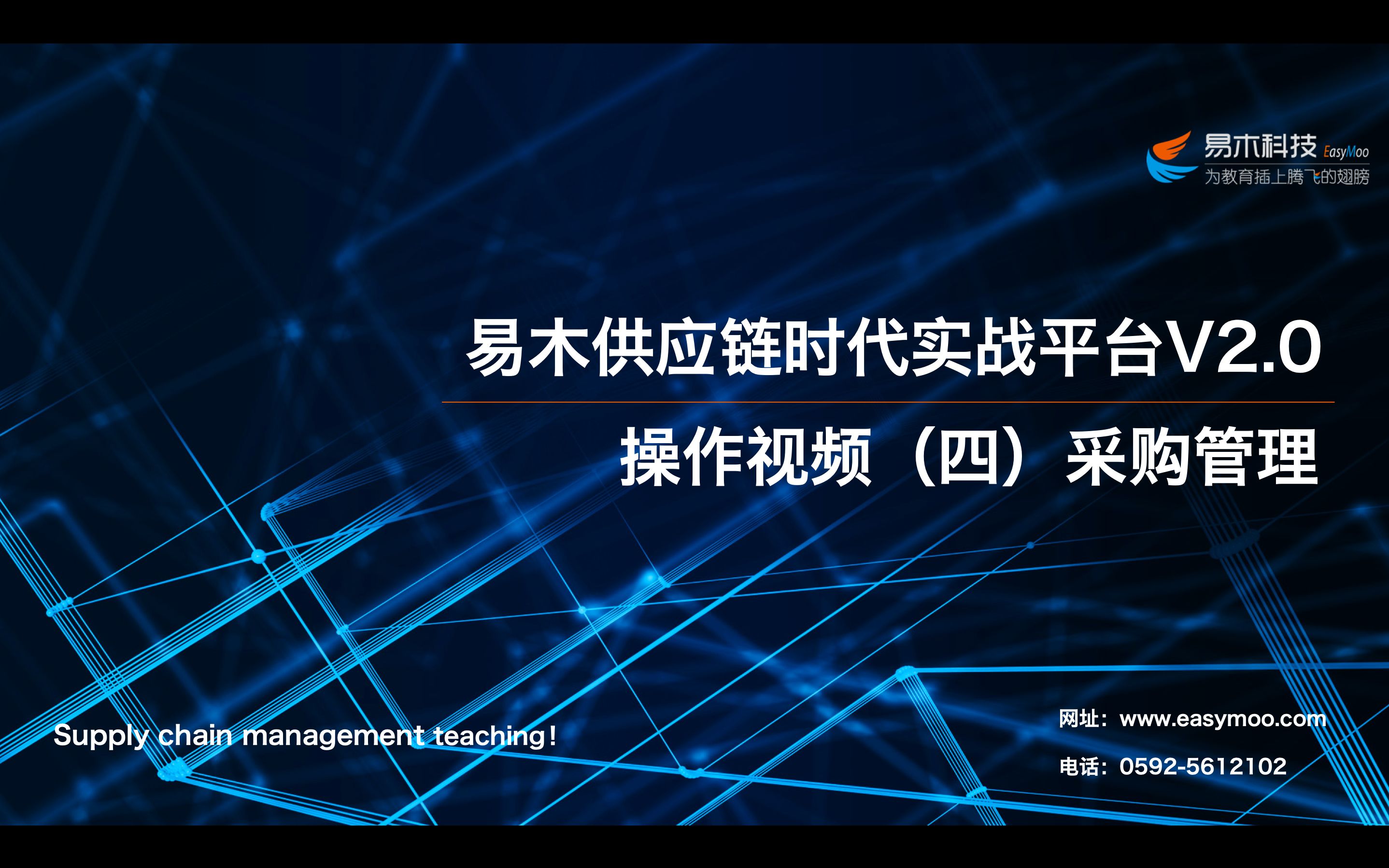 易木供应链时代实战平台V2.0操作视频(四)采购管理哔哩哔哩bilibili