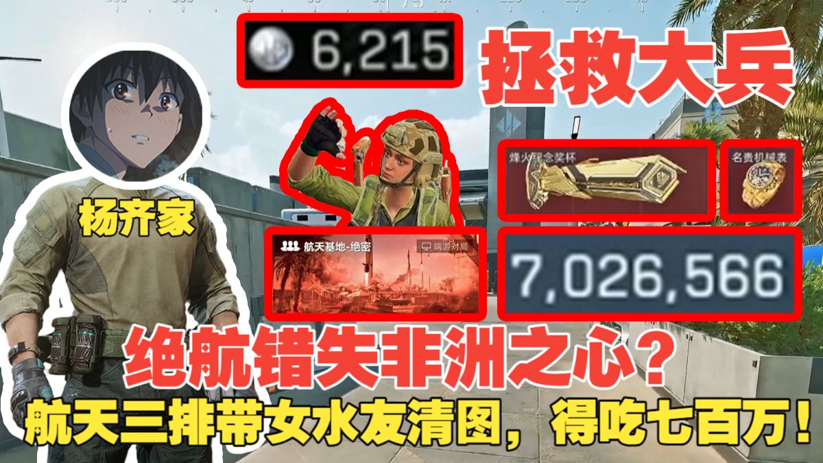 杨齐家拯救大兵！绝航错失非洲之心？航天三排带女水友清图，得吃七百万!-杨齐家切片实况-杨齐家切片实况-哔哩哔哩视频