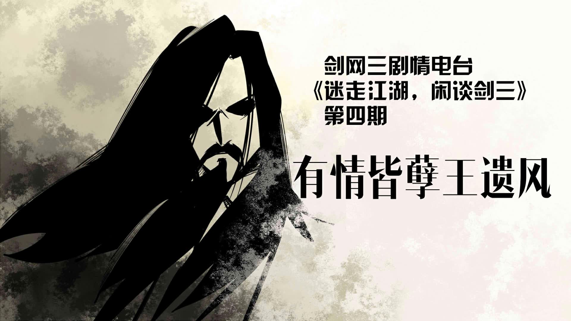 【剑网三剧情电台】vol.04有情皆孽王遗风_哔哩哔哩_bilibili