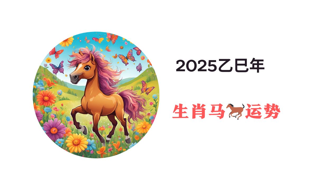 2025年鼠年马生肖运势(2025年属马的全年运程)