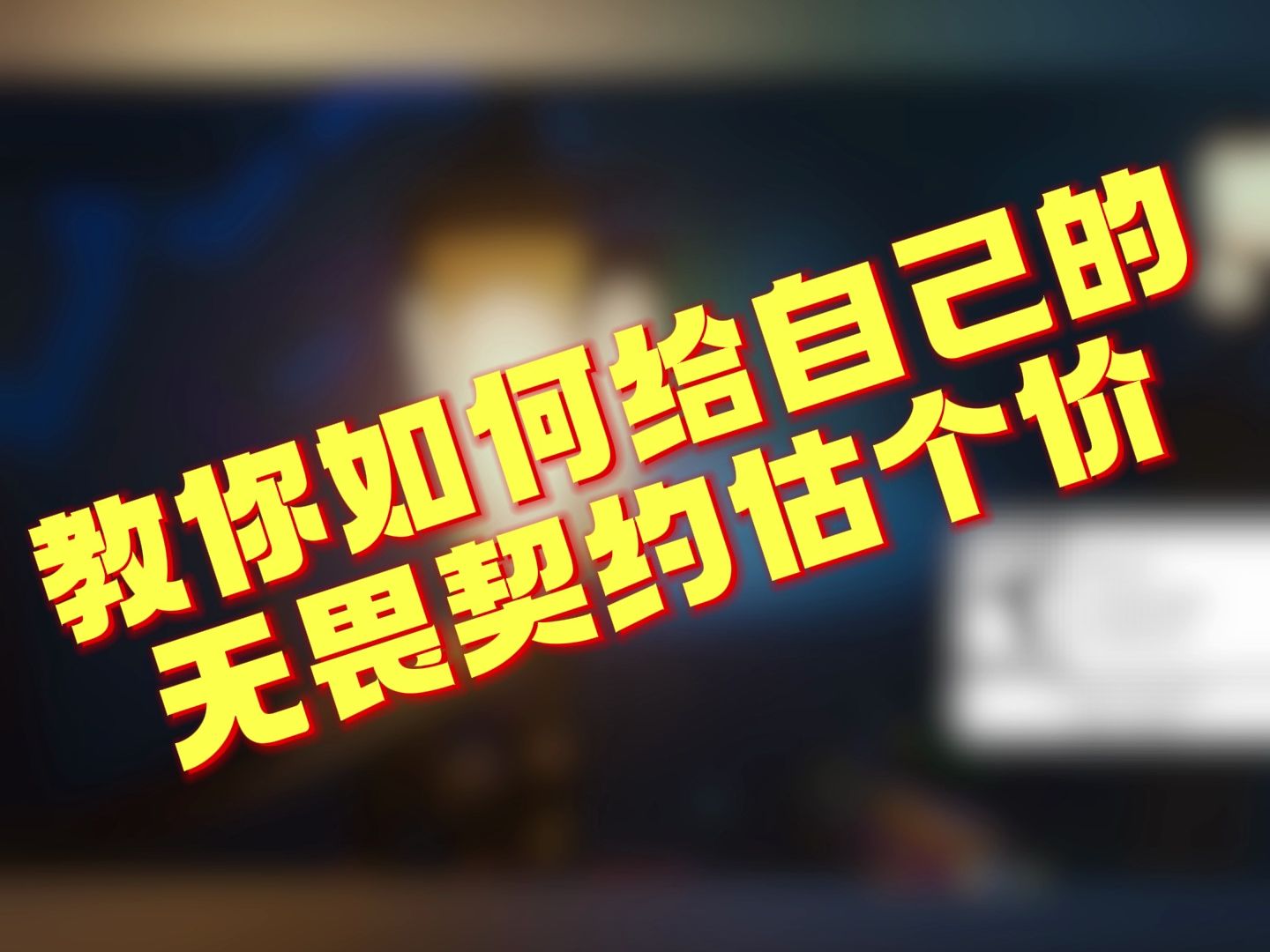 无畏契约估值网络游戏热门视频