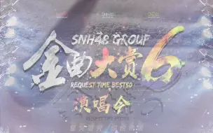 Download Video: 【SNH48 TeamSII】20191221 第六届年度金曲大赏Best50演唱会