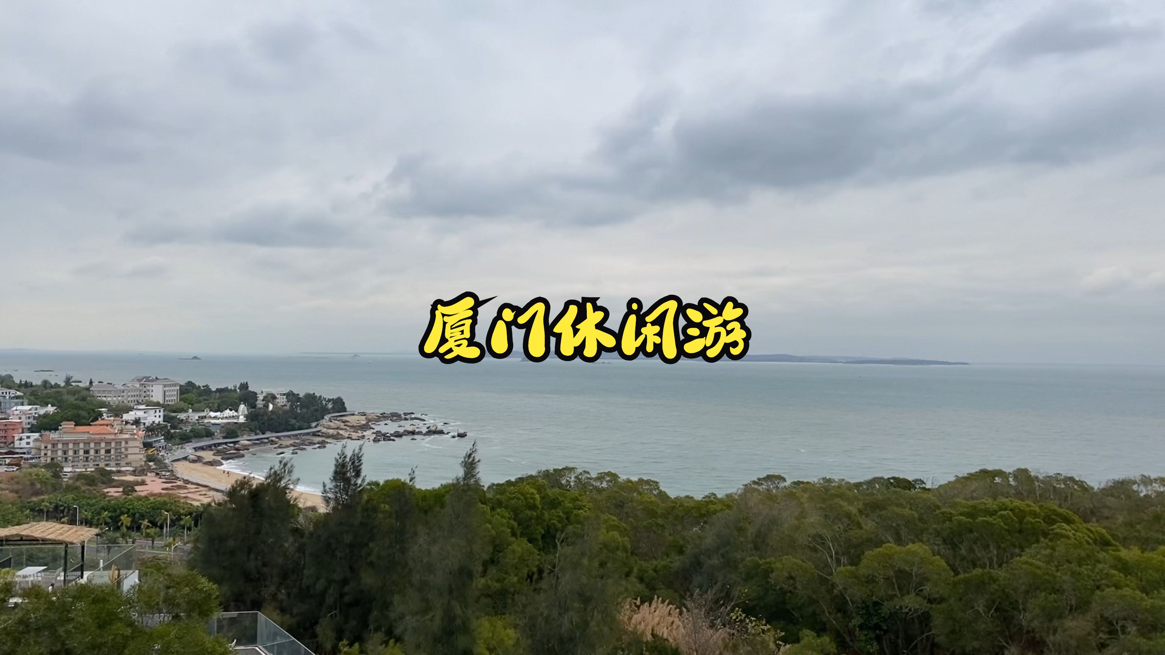 厦门休闲游Vlog#23哔哩哔哩bilibili