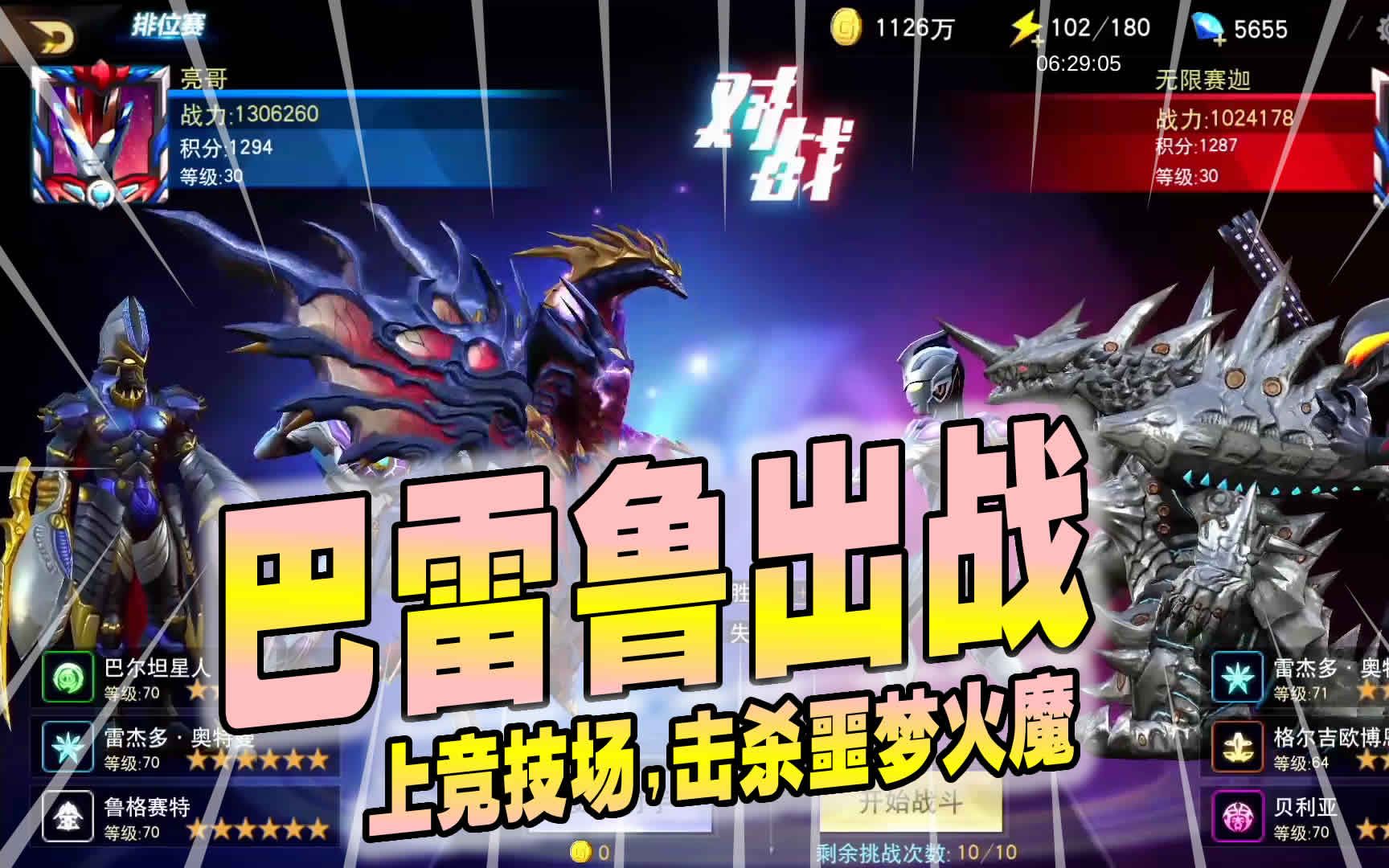 奥特曼宇宙英雄279巴雷鲁出战上竞技场击杀噩梦火魔