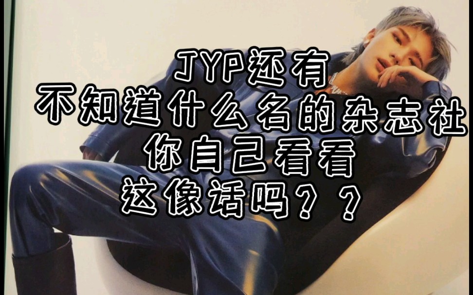 JYP和某杂志社,你们要不要看看你们再在拍些什么??这像话吗哔哩哔哩bilibili