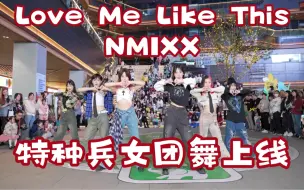 Скачать видео: 【特种兵女团舞上线咯】Love Me Like This-NMIXX (Kpop in public成都三利广场舞台）