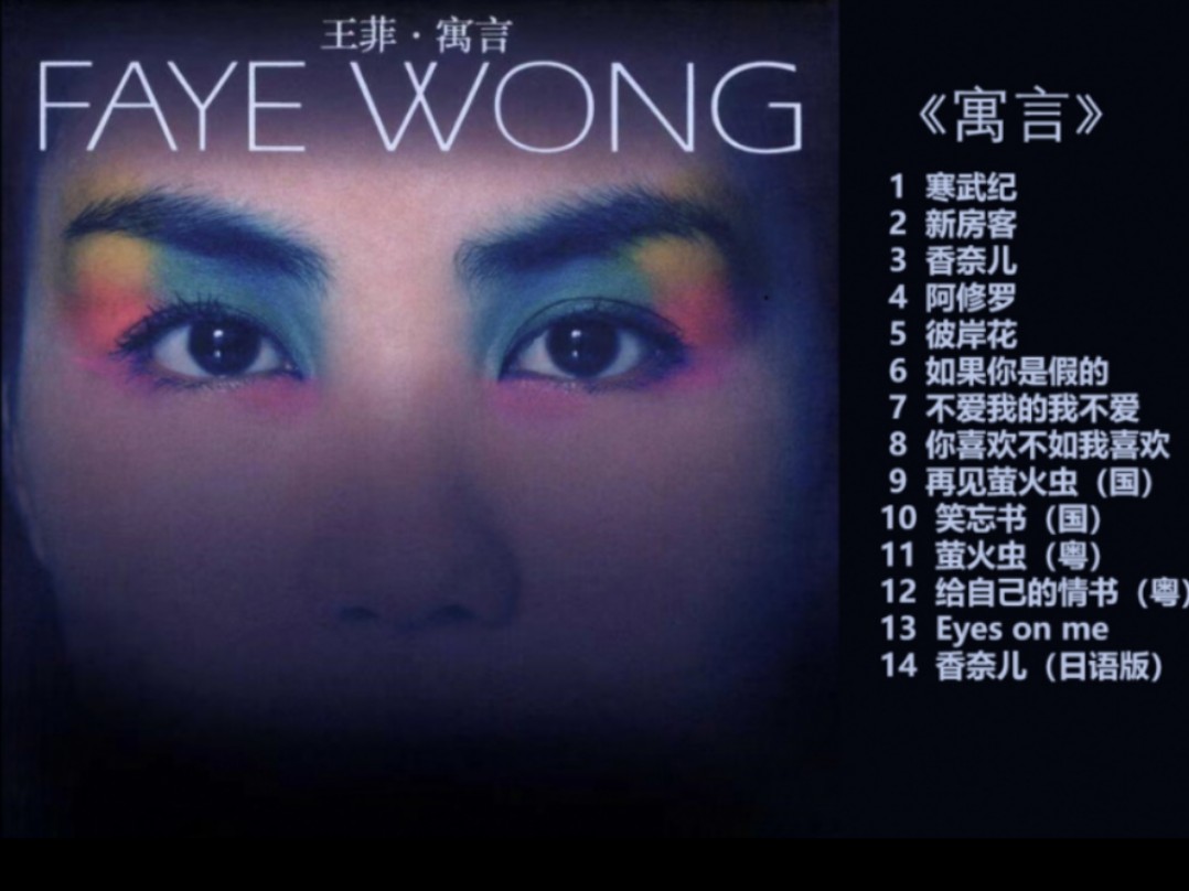 王菲《寓言》专辑高清无损音质,25年后听依旧大胆前卫